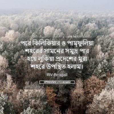 Picture 05 - पশিষ্যচরিত 27:5 BENIRV - পরে কিলিকিয়ার ও - Bible Verse Picture