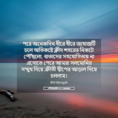 Picture 05 - पশিষ্যচরিত 27:7 BENIRV - পরে অনেকদিন ধীরে - Bible Verse Picture