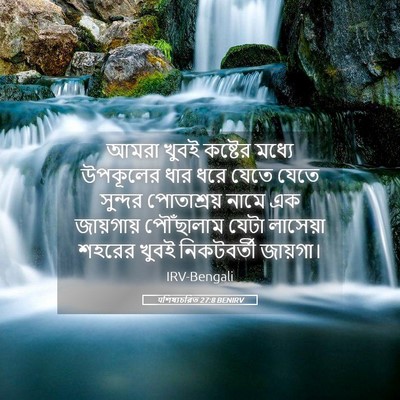 Picture 05 - पশিষ্যচরিত 27:8 BENIRV - আমরা খুবই কষ্টের - Bible Verse Picture