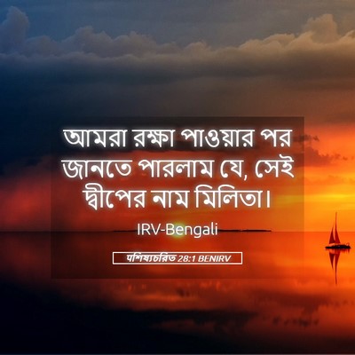 Picture 05 - पশিষ্যচরিত 28:1 BENIRV - আমরা রক্ষা - Bible Verse Picture