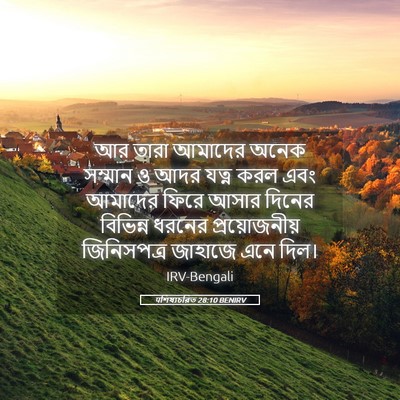 Picture 05 - पশিষ্যচরিত 28:10 BENIRV - আর তারা আমাদের - Bible Verse Picture