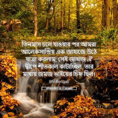 Picture 05 - पশিষ্যচরিত 28:11 BENIRV - তিনমাস চলে - Bible Verse Picture