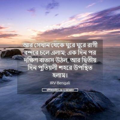 Picture 05 - पশিষ্যচরিত 28:13 BENIRV - আর সেখান থেকে ঘুরে - Bible Verse Picture