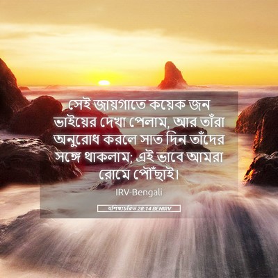 Picture 05 - पশিষ্যচরিত 28:14 BENIRV - সেই জায়গাতে - Bible Verse Picture