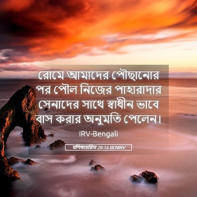 Picture 05 - पশিষ্যচরিত 28:16 BENIRV - রোমে আমাদের - Bible Verse Picture