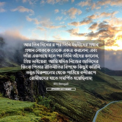Picture 05 - पশিষ্যচরিত 28:17 BENIRV - আর তিন দিনের র পর - Bible Verse Picture
