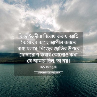 Picture 05 - पশিষ্যচরিত 28:19 BENIRV - কিন্তু ইহুদীরা - Bible Verse Picture