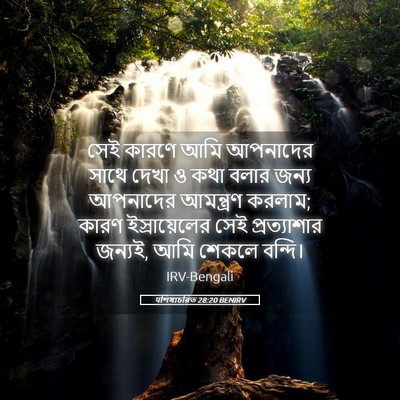 Picture 05 - पশিষ্যচরিত 28:20 BENIRV - সেই কারণে আমি - Bible Verse Picture