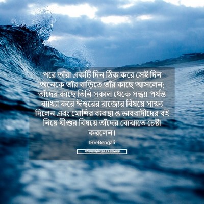 Picture 05 - पশিষ্যচরিত 28:23 BENIRV - পরে তাঁরা একটি দিন - Bible Verse Picture