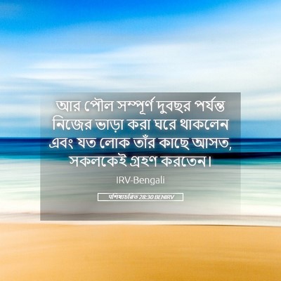 Picture 05 - पশিষ্যচরিত 28:30 BENIRV - আর পৌল সম্পূর্ণ - Bible Verse Picture