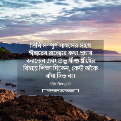 Picture 05 - पশিষ্যচরিত 28:31 BENIRV - তিনি সম্পূর্ণ - Bible Verse Picture