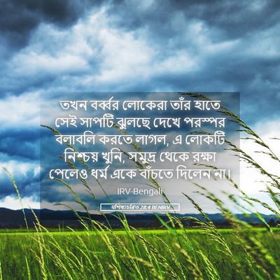 Picture 05 - पশিষ্যচরিত 28:4 BENIRV - তখন বর্ব্বর - Bible Verse Picture