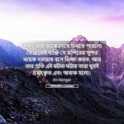 Picture 05 - पশিষ্যচরিত 3:10 BENIRV - তখন তারা তাকে দেখে - Bible Verse Picture