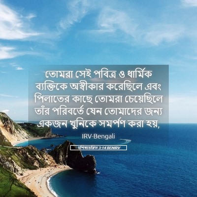 Picture 05 - पশিষ্যচরিত 3:14 BENIRV - তোমরা সেই পবিত্র ও - Bible Verse Picture