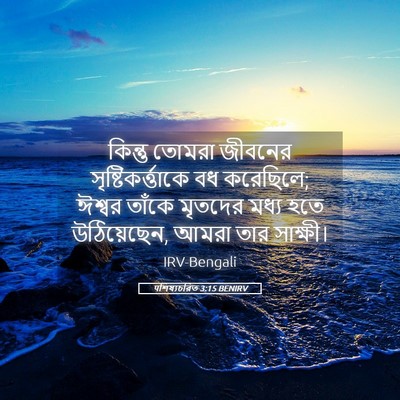 Picture 05 - पশিষ্যচরিত 3:15 BENIRV - কিন্তু তোমরা - Bible Verse Picture