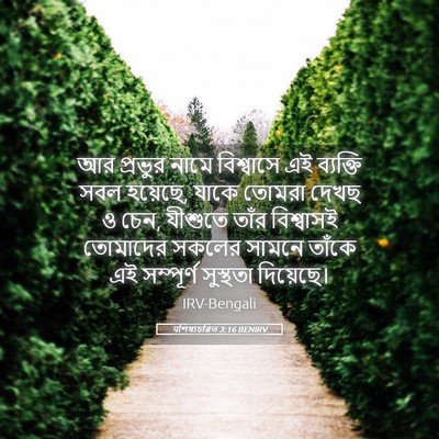 Picture 05 - पশিষ্যচরিত 3:16 BENIRV - আর প্রভুর নামে - Bible Verse Picture