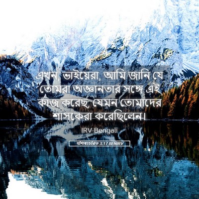 Picture 05 - पশিষ্যচরিত 3:17 BENIRV - এখন, ভাইয়েরা, আমি - Bible Verse Picture