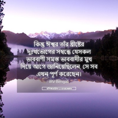Picture 05 - पশিষ্যচরিত 3:18 BENIRV - কিন্তু ঈশ্বর তাঁর - Bible Verse Picture