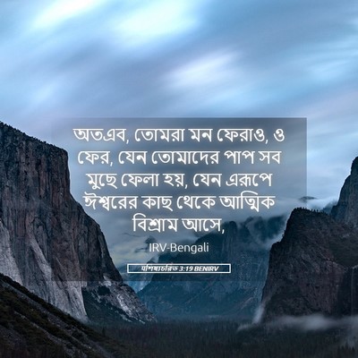 Picture 05 - पশিষ্যচরিত 3:19 BENIRV - অতএব, তোমরা মন - Bible Verse Picture