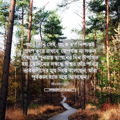 Picture 05 - पশিষ্যচরিত 3:21 BENIRV - আর তিনি সেই, যাকে - Bible Verse Picture