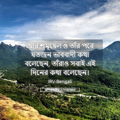 Picture 05 - पশিষ্যচরিত 3:24 BENIRV - আর শমূয়েল ও তাঁর - Bible Verse Picture