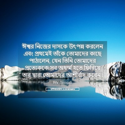 Picture 05 - पশিষ্যচরিত 3:26 BENIRV - ঈশ্বর নিজের দাসকে - Bible Verse Picture