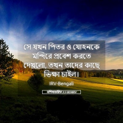 Picture 05 - पশিষ্যচরিত 3:3 BENIRV - সে যখন পিতর ও - Bible Verse Picture