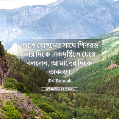 Picture 05 - पশিষ্যচরিত 3:4 BENIRV - তাতে যোহনের সাথে - Bible Verse Picture