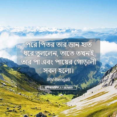 Picture 05 - पশিষ্যচরিত 3:7 BENIRV - পরে পিতর তার ডান - Bible Verse Picture
