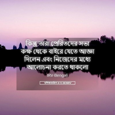 Picture 05 - पশিষ্যচরিত 4:15 BENIRV - কিন্তু তারা - Bible Verse Picture