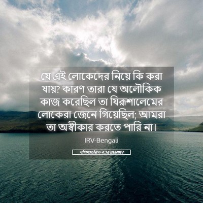 Picture 05 - पশিষ্যচরিত 4:16 BENIRV - যে এই লোকেদের - Bible Verse Picture