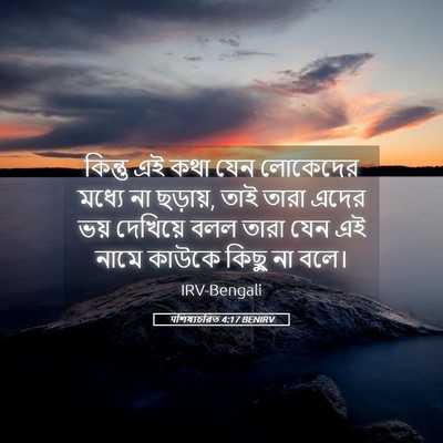 Picture 05 - पশিষ্যচরিত 4:17 BENIRV - কিন্তু এই কথা যেন - Bible Verse Picture