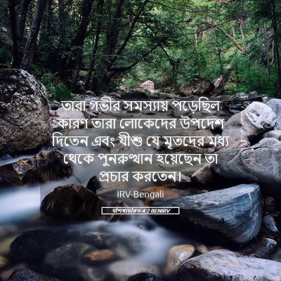 Picture 05 - पশিষ্যচরিত 4:2 BENIRV - তারা গভীর - Bible Verse Picture