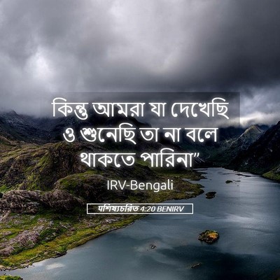 Picture 05 - पশিষ্যচরিত 4:20 BENIRV - কিন্তু আমরা যা - Bible Verse Picture