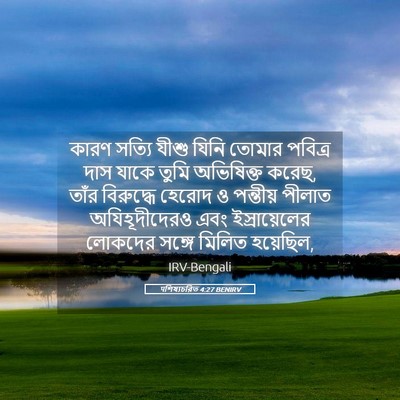 Picture 05 - पশিষ্যচরিত 4:27 BENIRV - কারণ সত্যি যীশু - Bible Verse Picture