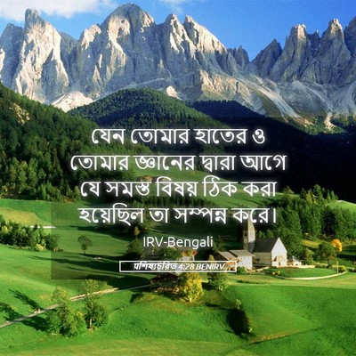 Picture 05 - पশিষ্যচরিত 4:28 BENIRV - যেন তোমার হাতের ও - Bible Verse Picture