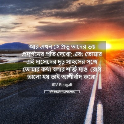Picture 05 - पশিষ্যচরিত 4:29 BENIRV - আর এখন হে প্রভু - Bible Verse Picture