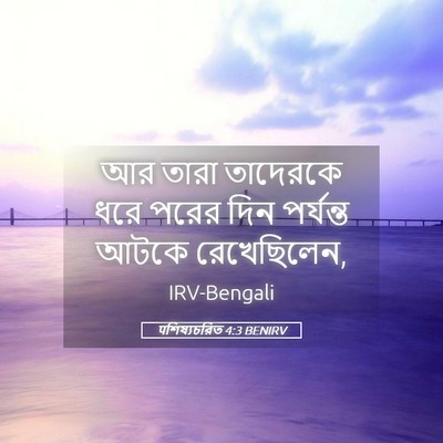 Picture 05 - पশিষ্যচরিত 4:3 BENIRV - আর তারা তাদেরকে - Bible Verse Picture