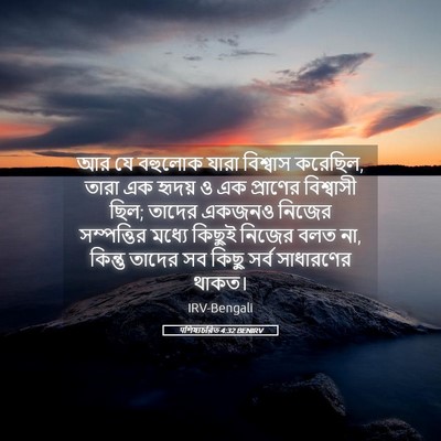 Picture 05 - पশিষ্যচরিত 4:32 BENIRV - আর যে বহুলোক যারা - Bible Verse Picture