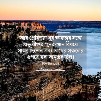 Picture 05 - पশিষ্যচরিত 4:33 BENIRV - আর প্রেরিতরা খুব - Bible Verse Picture