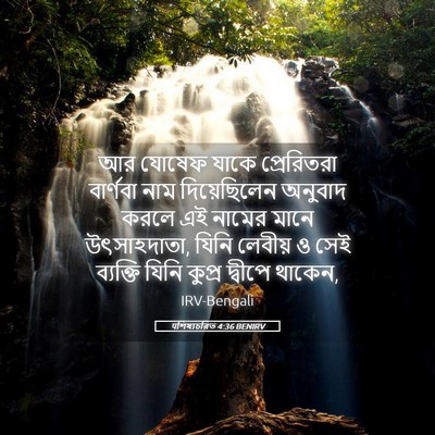 Picture 05 - पশিষ্যচরিত 4:36 BENIRV - আর যোষেফ যাকে - Bible Verse Picture