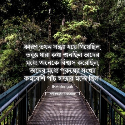 Picture 05 - पশিষ্যচরিত 4:4 BENIRV - কারণ তখন সন্ধ্যা - Bible Verse Picture
