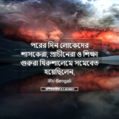Picture 05 - पশিষ্যচরিত 4:5 BENIRV - পরের দিন লোকেদের - Bible Verse Picture