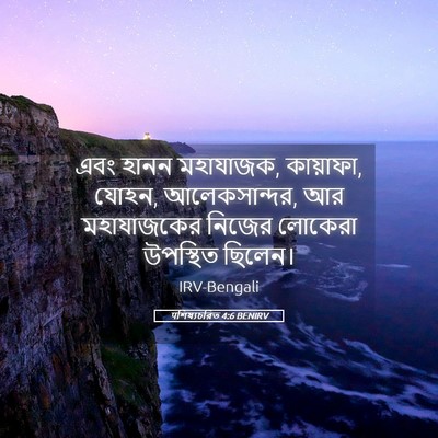 Picture 05 - पশিষ্যচরিত 4:6 BENIRV - এবং হানন মহাযাজক, - Bible Verse Picture