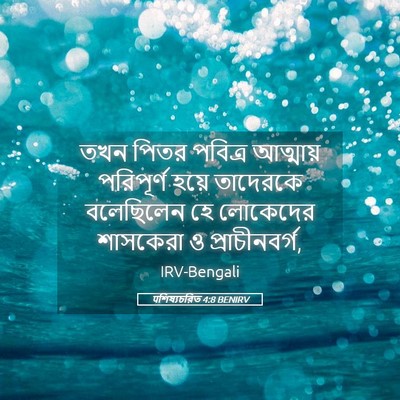 Picture 05 - पশিষ্যচরিত 4:8 BENIRV - তখন পিতর পবিত্র - Bible Verse Picture