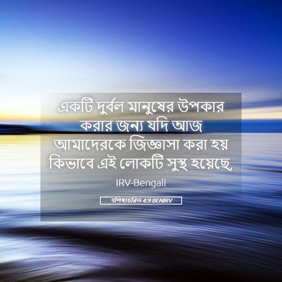Picture 05 - पশিষ্যচরিত 4:9 BENIRV - একটি দুর্বল - Bible Verse Picture