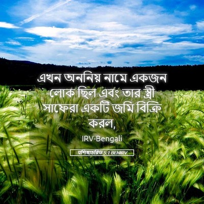 Picture 05 - पশিষ্যচরিত 5:1 BENIRV - এখন অননিয় নামে - Bible Verse Picture