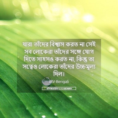 Picture 05 - पশিষ্যচরিত 5:13 BENIRV - যারা তাঁদের - Bible Verse Picture
