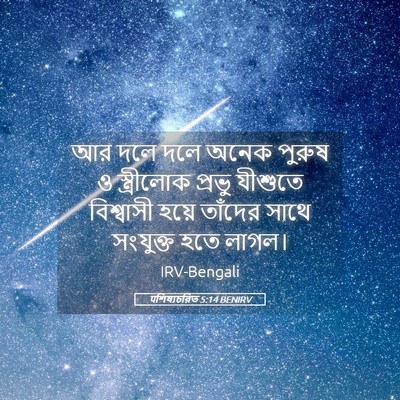 Picture 05 - पশিষ্যচরিত 5:14 BENIRV - আর দলে দলে অনেক - Bible Verse Picture