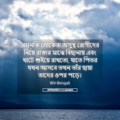 Picture 05 - पশিষ্যচরিত 5:15 BENIRV - এমনকি লোকেরা - Bible Verse Picture